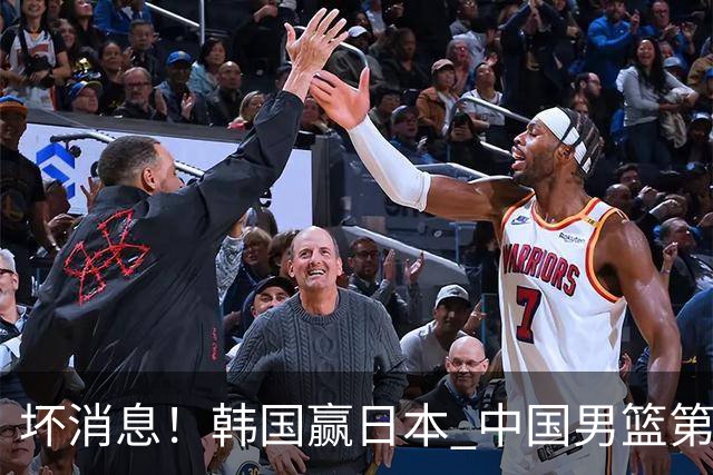 坏消息！韩国赢日本 中国男篮第二阶段形势不乐观