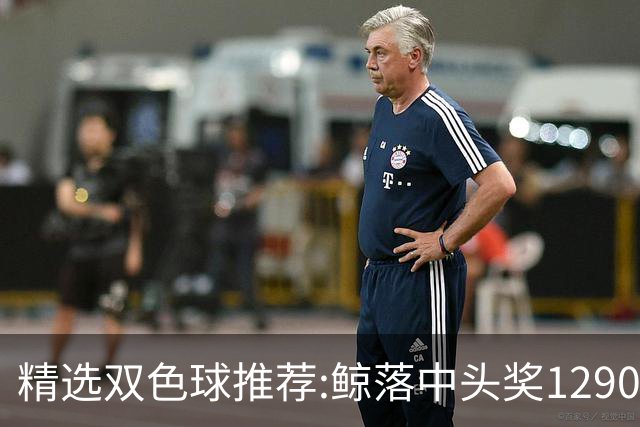精选双色球推荐:鲸落中头奖1290万 黄桃擒2等522万